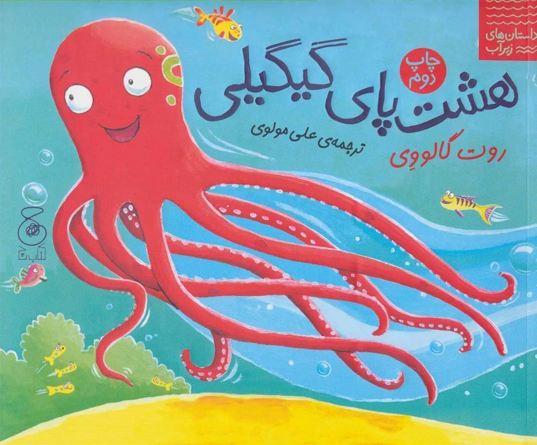 کتاب هشت پای گیگیلی
