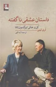 کتاب داستان عشقی ناگفته