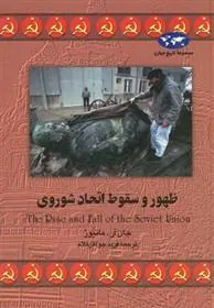 کتاب ظهور و سقوط اتحاد شوروی