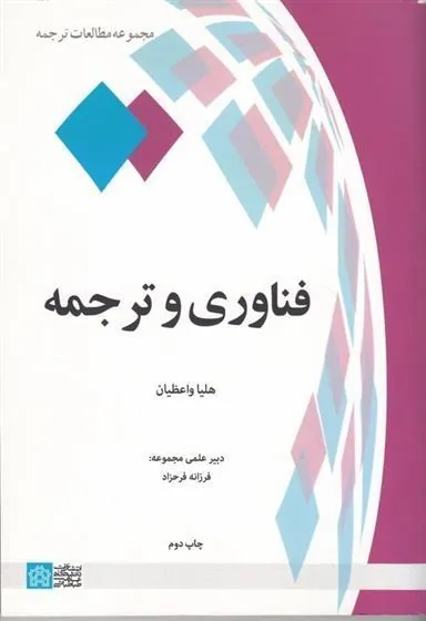 کتاب فناوری و ترجمه