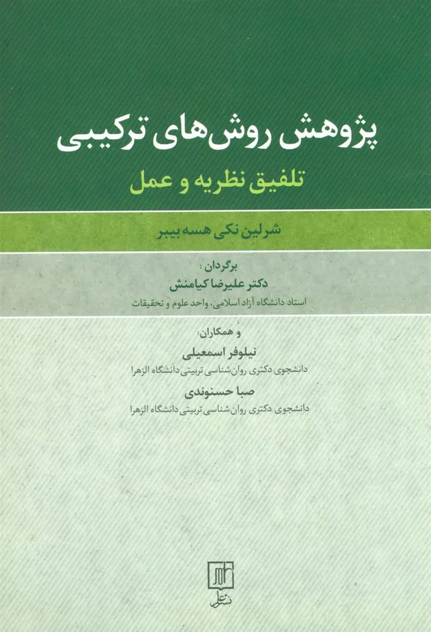 کتاب پژوهش روش های ترکیبی