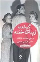 کتاب گم شدن زیبای خفته