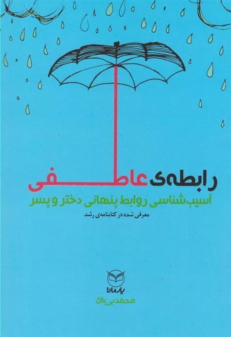 کتاب رابطه ی عاطفی