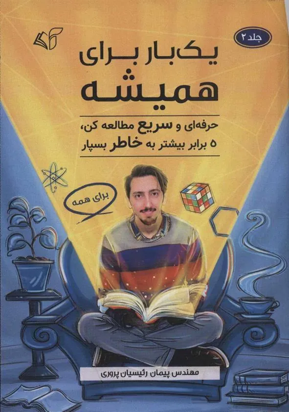 کتاب یک بار برای همیشه 2