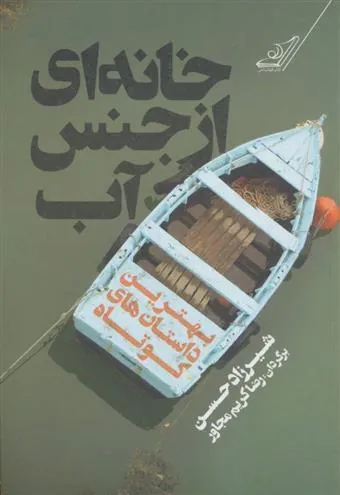 کتاب خانه ای از جنس آب