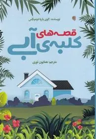 کتاب قصه های کلبه ی آبی