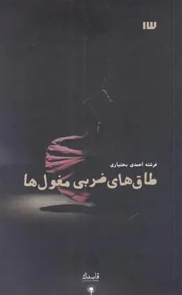 کتاب طاق های ضربی مغول ها