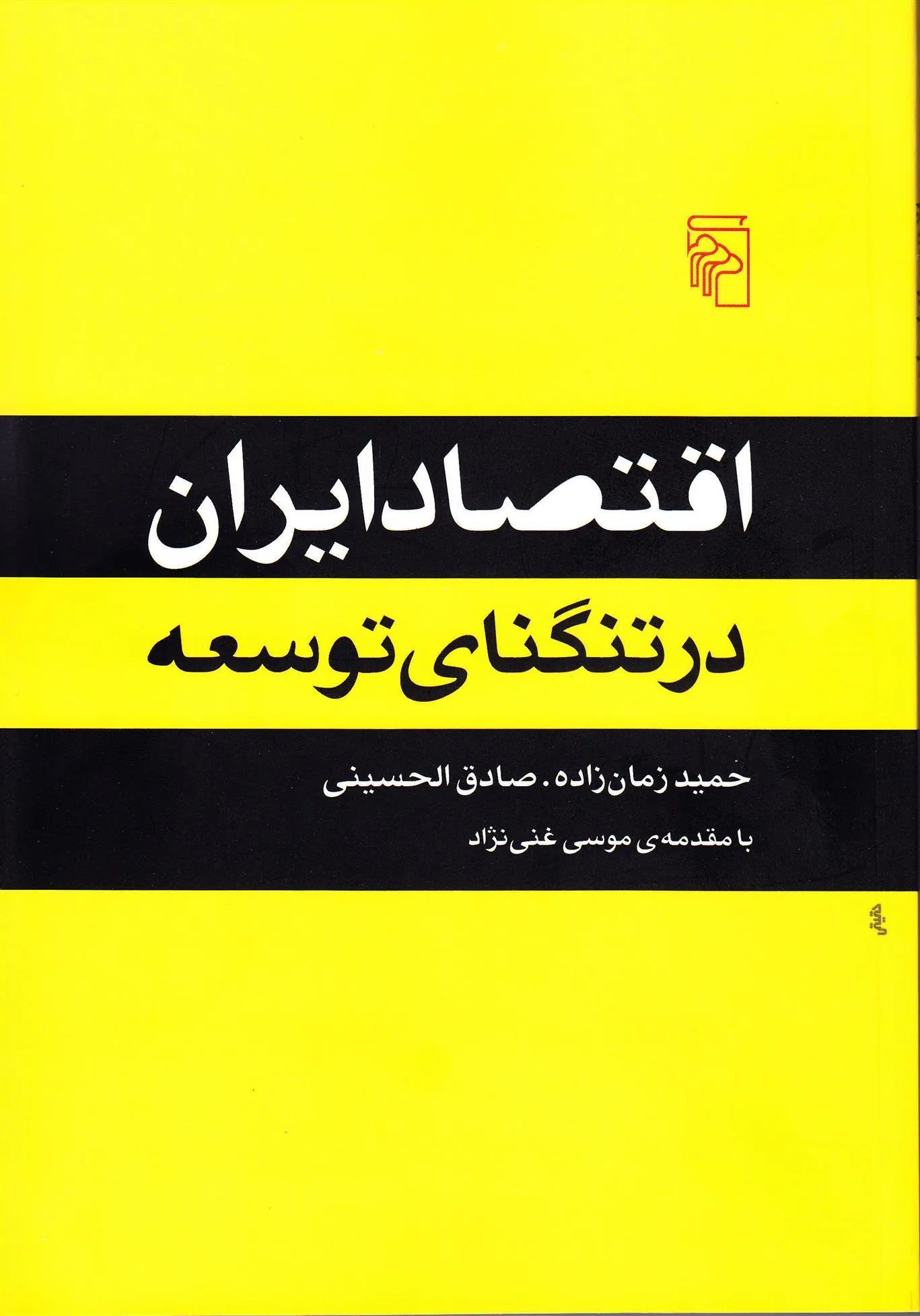 اقتصاد ایران در تنگنای توسعه