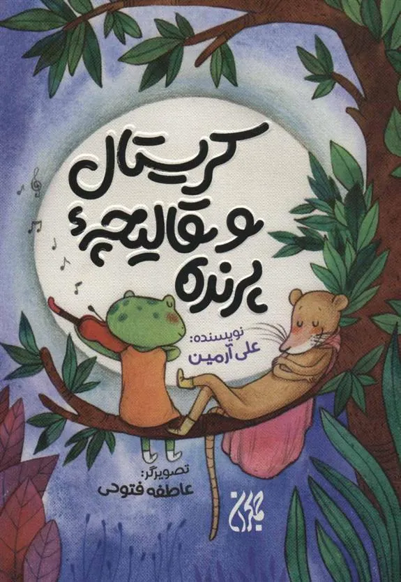 کتاب کریستال و قالیچه پرنده