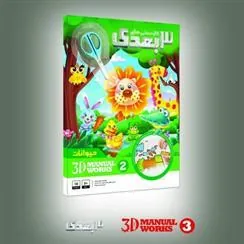 کتاب کاردستی های 3 بعدی (2)