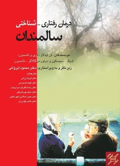 کتاب درمان رفتاری شناختی سالمندان