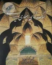 کتاب سبک شناسی معماری ایرانی