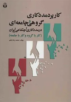کتاب کاربرد مددکاری گروهی و جامعه ای در مددکاری اجتماعی ایران