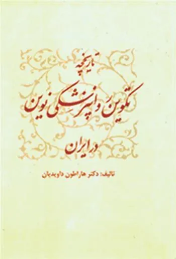 کتاب تاریخچه تکوین روان پزشکی نوین در ایران