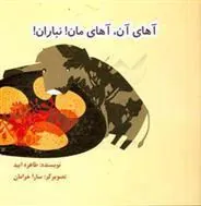 کتاب آهای آن، آهای مان! نباران!