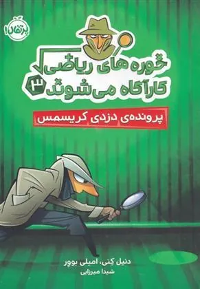 خوره های ریاضی کارآگاه می شوند 3