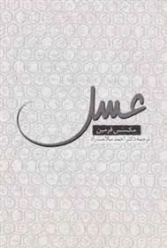 کتاب عسل