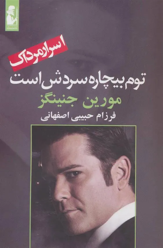 کتاب توم بیچاره سردش است