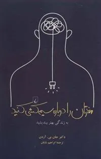کتاب مغزتان را دوباره سیم کشی کنید