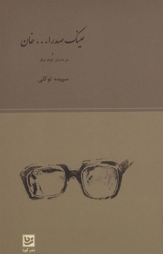 کتاب عینک صدرا… خان