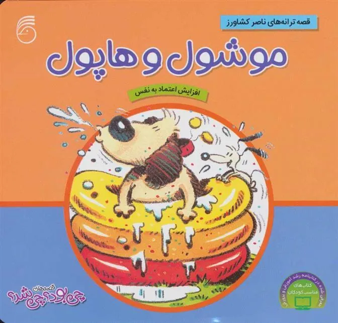 کتاب موشول و هاپول