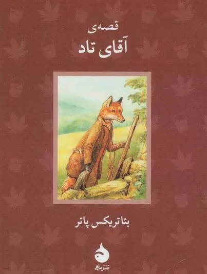 قصه ی آقای تاد