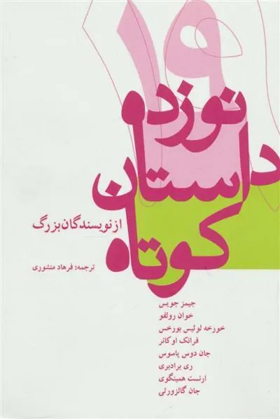 کتاب نوزده داستان کوتاه از نویسندگان بزرگ