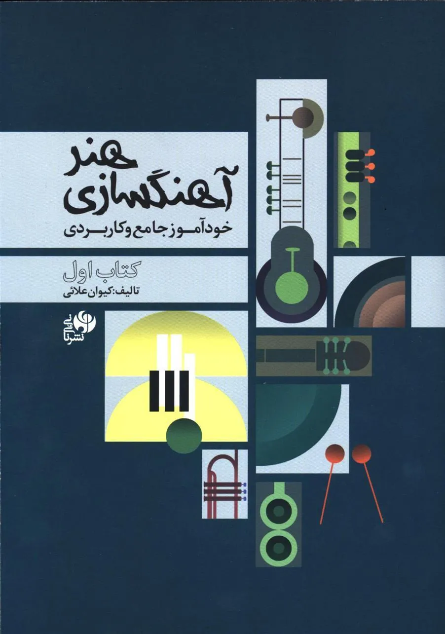کتاب هنر آهنگسازی