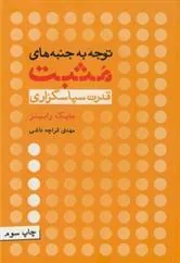 کتاب توجه به جنبه های مثبت