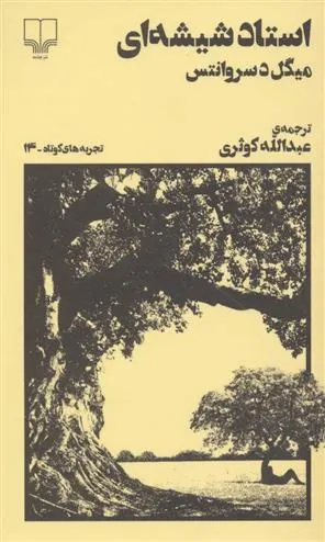استاد شیشه ای