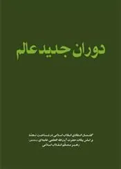 دوران جدید عالم