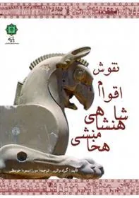 کتاب نقوش اقوام شاهنشاهی هخامنشی