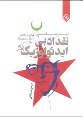 کتاب تبارشناسی نقد ادبی ایدئولوژیک