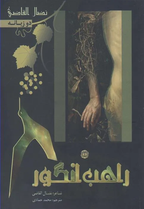 کتاب راهب انگور