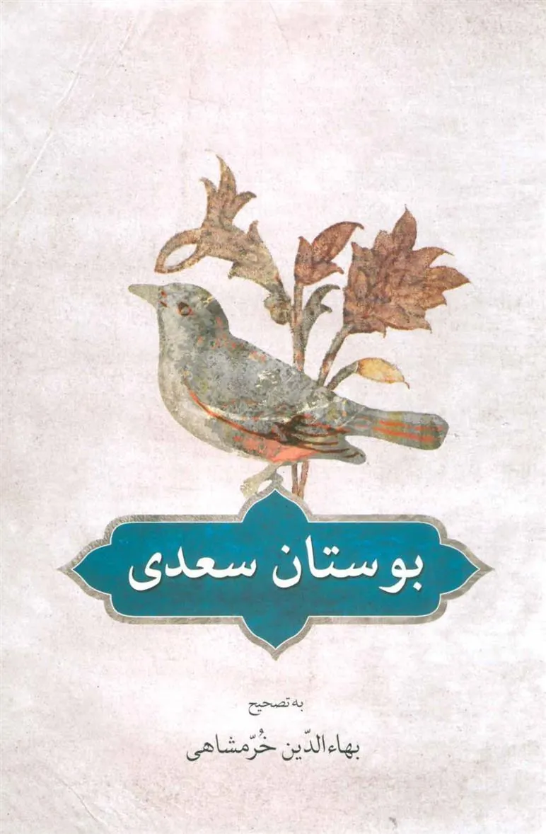 بوستان سعدی
