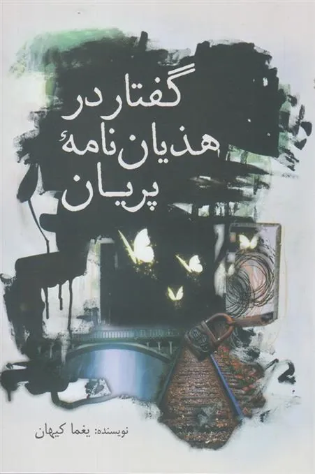 کتاب گفتار در هذیان نامه پریان