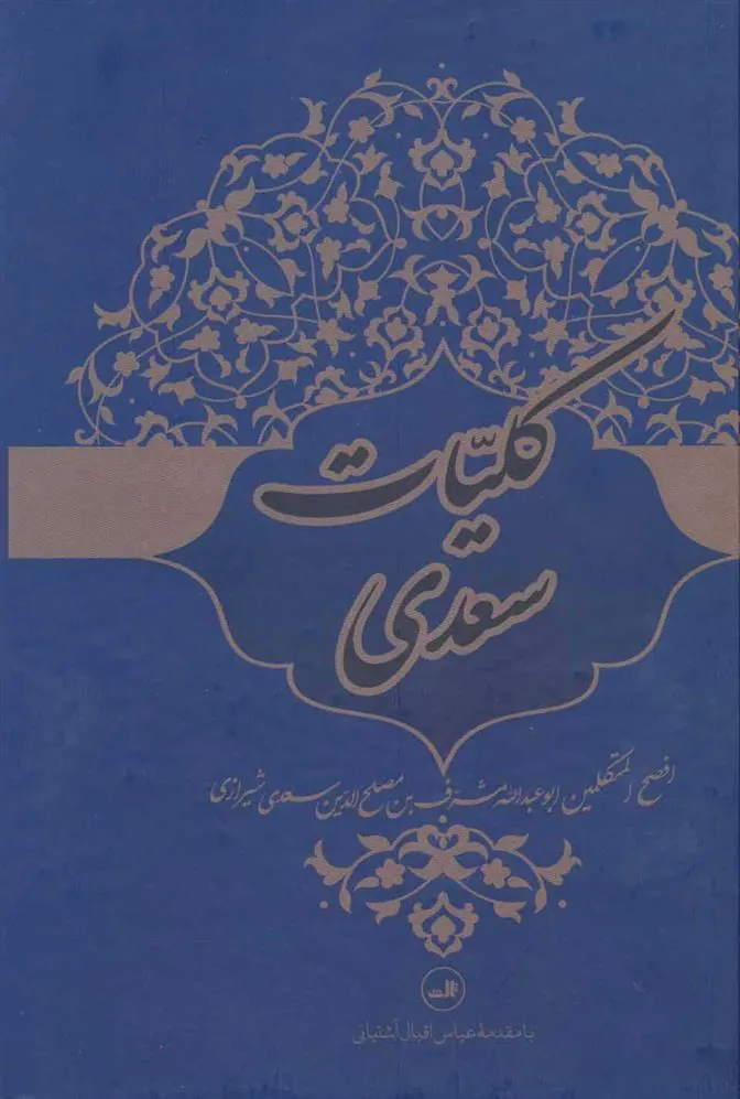 کلیات سعدی