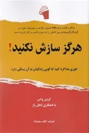 کتاب هرگز سازش نکنید!