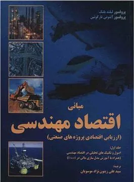 کتاب مبانی اقتصاد مهندسی - جلد اول