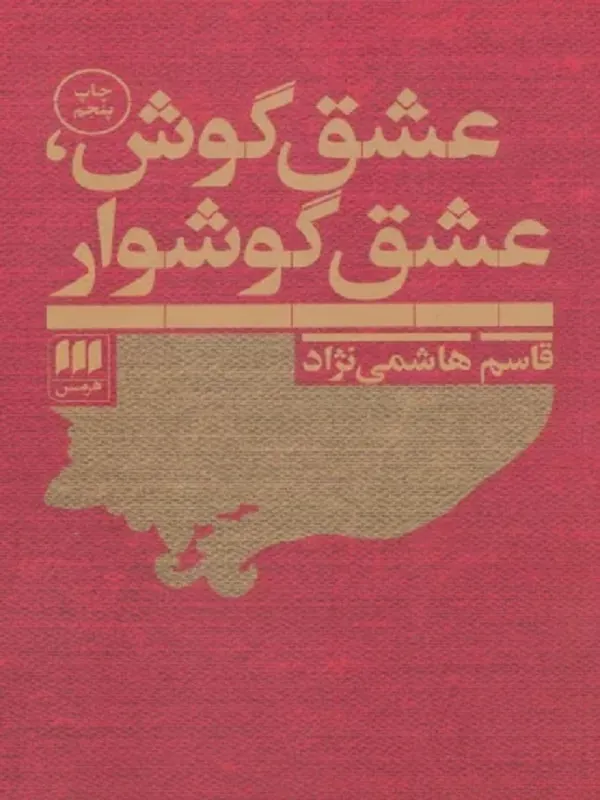 کتاب عشق گوش،عشق گوشوار