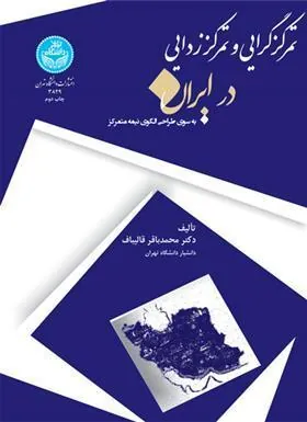 تمرکزگرایی و تمرکززدایی در ایران