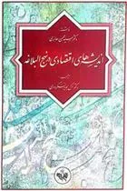 کتاب اندیشه های اقتصادی در نهج البلاغه