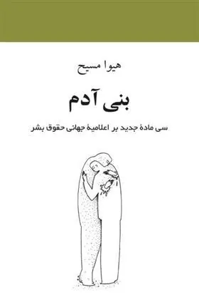 کتاب بنی آدم