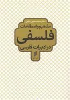 کتاب مفاهیم و اصطلاحات فلسفی در ادبیات فارسی