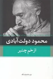 از خم چمبر