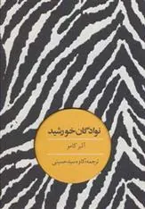 نوادگان خورشید