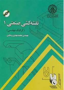 کتاب نقشه کشی صنعتی 1