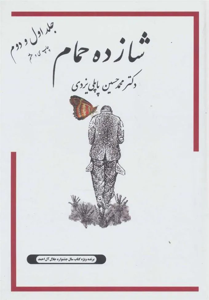 کتاب شازده حمام 1و2