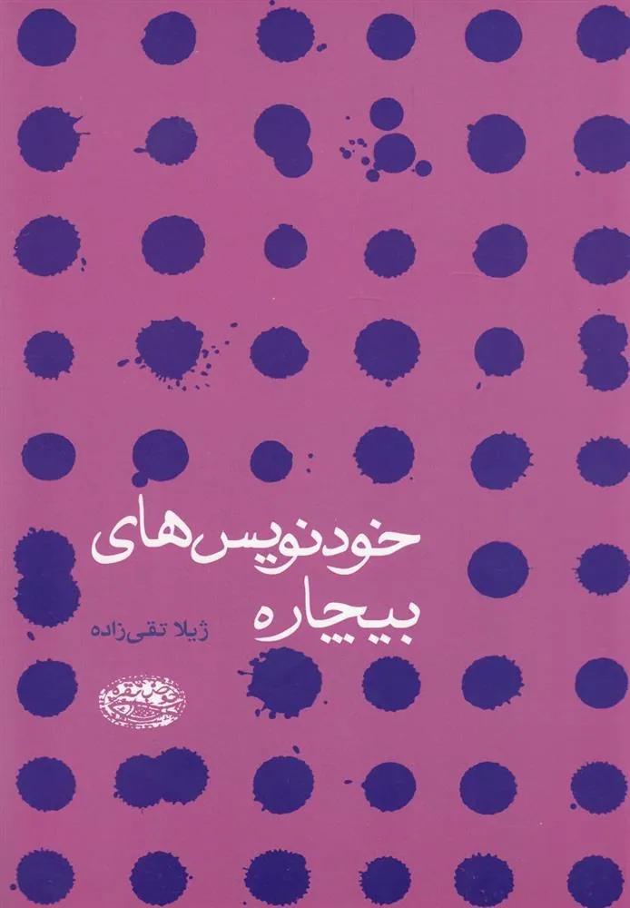 کتاب خودنویس های بیچاره