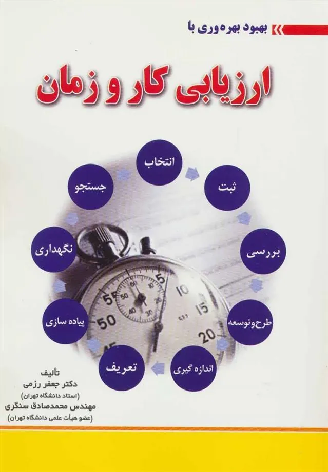 کتاب بهبود بهره وری با ارزیابی کار و زمان